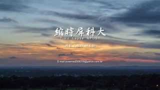 縮時屏科大_屏科風雲_2014_縮時攝影 Time Lapse NPUST [ 4K 2160p video ]