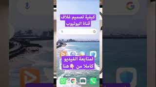 كيفية تصميم غلاف قناة اليوتيوب‚ youtube cover #المثالية_تيوب #غلاف_اليوتيوب