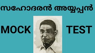 സഹോദരൻ അയ്യപ്പൻ MOCK TEST