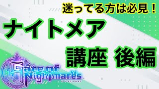 【ゲトメア】ナイトメア講座　後半【ゲートオブナイトメア】