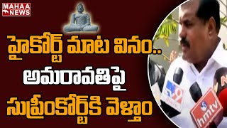 హైకోర్ట్ మాట వినం..అమరావతి పై సుప్రీంకోర్టు కి వెళ్తాము: Botsa Sensational Comments | Mahaa News