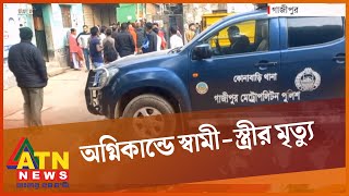 গাজীপুরে অগ্নিকান্ডে স্বামী - স্ত্রীর মৃ,ত্যু | Gazipur | ATN News