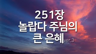 [찬송가연속듣기] 놀랍다 주님의 큰 은혜ver3(새찬송가251장)_찬송가 연속 듣기 광고없음, 찬송가베스트, 찬송, 찬송가 연속 듣기, 은혜찬송, 찬송가)