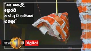 ගල්ගමුවේ ගමක් අසරණ කරන චණ්ඩි..