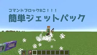 【マイクラコマンド解説】マイクラ1.18.2でジェットパックを作ってみた