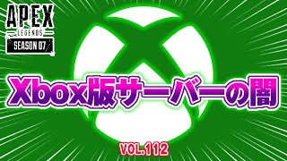 「Xbox版サーバーの闇が深い・・・ 他」エーペックスのおもしろ！＆カッコイイ！クリップ集　VOL.112【ApexLegends】