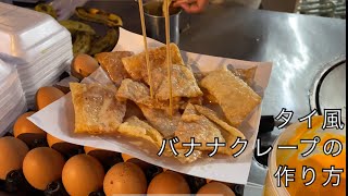 海外生活Vlog #4【屋台メシ】タイ風クレープ「ロティ」の作り方　โรตี