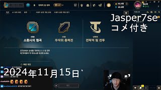 【コメ付き】 寝てる人もいるので静かにチルロル2024年11月15日/League of Legends