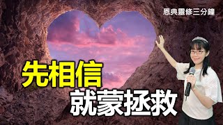 先相信，就蒙拯救｜恩典靈修三分鐘｜香香牧師｜恩寵教會