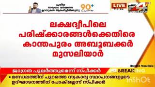 ലക്ഷദ്വീപിലെ പുതിയ പരിഷ്‌കാരങ്ങൾക്കെതിരെനാ കാന്തപുരം ഉസ്താദ്