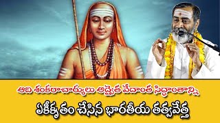 ఆది శంకరాచార్యులు అద్వైత వేదాంత సిద్ధాంతాన్ని ఏకీకృతం చేసిన భారతీయ తత్వవేత్త#HD9TV