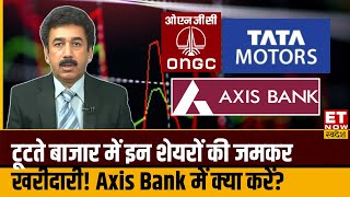 Midday Market Update : Tata Motors, ONGC, Axis Bank में क्या करें निवेशक! जानिए Gaurang Shah की राय