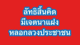 พระพุทธเจ้าฯ ยืนยัน อรหันตะพุทธะ เหงื่อเป็นน้ำไม่ใช่ของแข็ง  ลัทธิสิ้นคิดให้ธรรมแฝงอุตริหลอกลวงปปช.