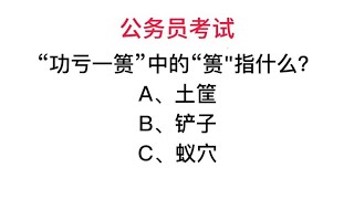 公务员考试，成语功亏一篑的馈指的是什么意思？