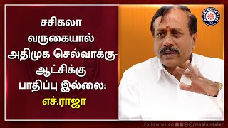 Sasikala வருகையால் அதிமுக செல்வாக்கு-ஆட்சிக்கு பாதிப்பு இல்லை: H.Raja | Maalaimalar