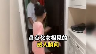 盘点父女相见的感人瞬间#父女情深 #感人瞬间 #盘点