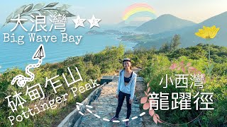 砵甸乍山輕鬆攻頂 • 超靚大浪灣全景｜從小西灣走到大浪灣 • 港島初級入門行山路線【艾雲遊香港山野 • 砵甸乍山】