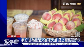 五一連假去哪玩? 高雄那瑪夏.台南楠西賞螢季超夢幻｜TVBS新聞@TVBSNEWS01