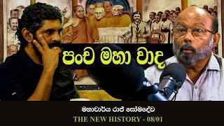 පංච මහා වාද | Pancha Maha Vada | The New History 08 - 02