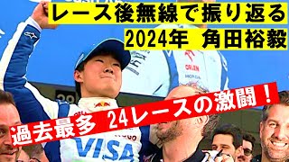 【レース後無線で振り返る角田裕毅 2024年シーズン】F1史上最多24レース！ チームラジオ総集編＋日本語訳【eruzuF1情報局】#F1 #formula1  #角田裕毅 #radio #無線