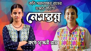 দ্বৈত ভূমিকায় সৃজনী ll নেমন্তন্ন ll অন্নদাশঙ্কর রায় ll Nemontonno Annadashankar Roy Bangla Kobita