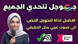 تحويل النص الى صوت بالذكاء الاصطناعي - صوت عربي احترافي اكثر من 10 دقائق