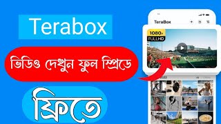 Terabox এ স্প্রিড বাড়িয়ে কিভাবে ভিডিও দেখবেন | Terabox Speed | Yeakub Pro Academy