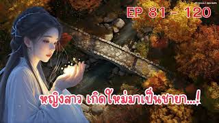 หญิงสาว เกิดใหม่มาเป็นชายา...!ตอนที่ 81 - 120 :