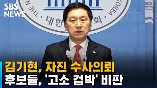 김기현, '울산 땅 의혹' 자진 수사의뢰…'고소 겁박' 비판 / SBS