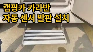 캠핑카 자동 발판 카라반 입구 스텝 오토