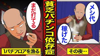 【漫画】68歳貧乏パチンコ依存症のリアルな生活。年金を1円パチンコで使い切る…1パチ依存症…【メシのタネ】