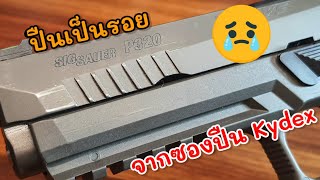 ข้อควรระวังในการเลือกซื้อซองปืน Kydex | เปรียบเทียบการออกแบบ