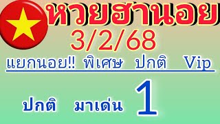 แนวทางหวยฮานอยวันนี้ แยกนอย!! พิเศษ ปกติ Vip วันที่3/1/68ห้ามพลาด