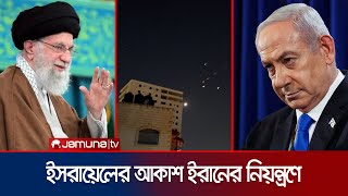 ইসরায়েলের আকাশসীমার পূর্ণ নিয়ন্ত্রণ নেয়ার দাবি ইরানের | Iran-Israel | Jamuna TV