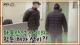 오해와 불신 좌불안석 사위! 진땀 흘리는 처가살이 MBN 220218 방송