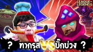 กดRankวันแรกก็เจอพี่บ่วงเลย  (League of Legends)