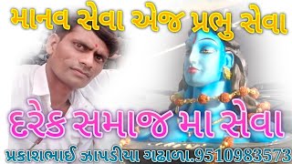 માનવ સેવા ગ્રુપ ગુજરાત ના અધ્યક્ષશ્રી પ્રકાશભાઈ ઝાપડીયા ગઢાળા તરફથી તમામ સમાજ માટે સેવા