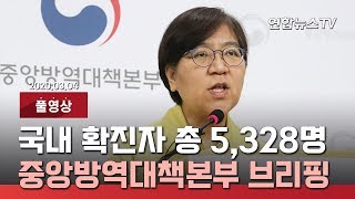 [풀영상] 국내 확진자 총 5,328명…중앙방역대책본부 브리핑 / 연합뉴스TV (YonhapnewsTV)