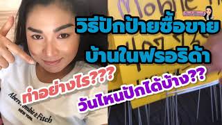 การปักป้ายซื้อขายบ้านที่ถูกต้อง ทำอย่างไร?