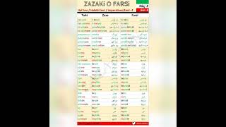 Zazaca ve Farsça benzerliği - شباهت بین زازاکی و فارسی - Zazaki and Farsi Words