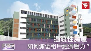 #過渡性房屋 能幫助基層家庭嗎？如何減低租戶經濟壓力？ ｜香港新視點｜#香港v