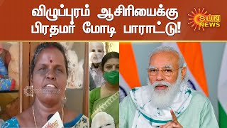 மன் கி பாத் நிகழ்ச்சியில் பிரதமர் பாராட்டிய தமிழாசிரியை| Villupuram Teacher won praises from PM Modi