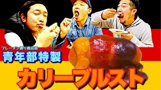 【カリーブルスト】青年部完全オリジナルカレーソース！隠し味に〇ョコ！？ブレーメン通り商店街青年部のこどもの日イベント！