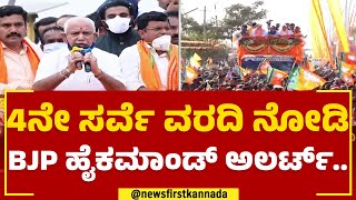 BJP High Command : ಕರ್ನಾಟಕದಲ್ಲಿ ಕಮಲ ಅರಳಿಸಲು ಮತ್ತಷ್ಟು ರಣತಂತ್ರ | 2023 Election | Iddiddu Iddange