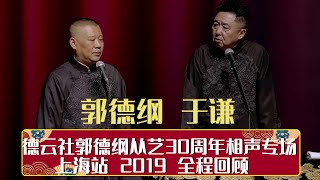 德云社郭德纲从艺30周年相声专场上海站 2019 全程回顾   | 德云社相声大全 | 郭德纲、于谦、岳云鹏、郭麒麟大收录｜每日11点、17点更新，全天8条相声大合集无间断 ，助眠相声