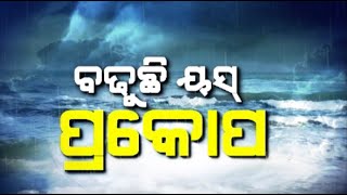 ଅତି ଭୀଷଣ ବାତ୍ୟାରେ ପରିଣତ ହୋଇ ମାଡି ଆସୁଛି ୟସ୍ ||Knews Odisha || Knews Odisha