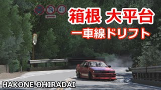 【Assetto Corsa】Hakone Ohiradai 箱根 大平台  激ムズ！