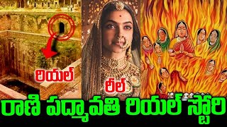 రాణి పద్మావతి రియల్ స్టోరి | rani padmavati real story | Sri Bhakti Telugu