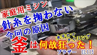 家庭用ミシン　針糸を掬わない　縫えない　原因と修理　brother EL115