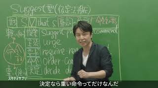 【スタディサプリ大学受験講座】関先生の神授業2021！『Suggest篇』